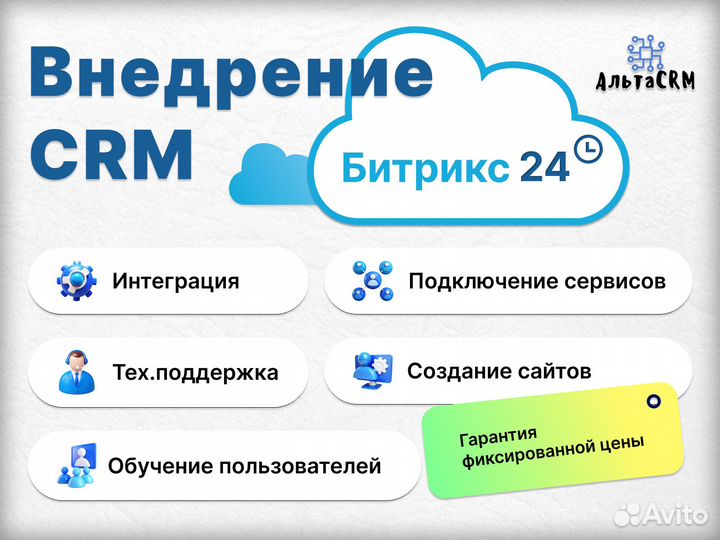 Внедрение, настройка и доработка CRM Bitrix24