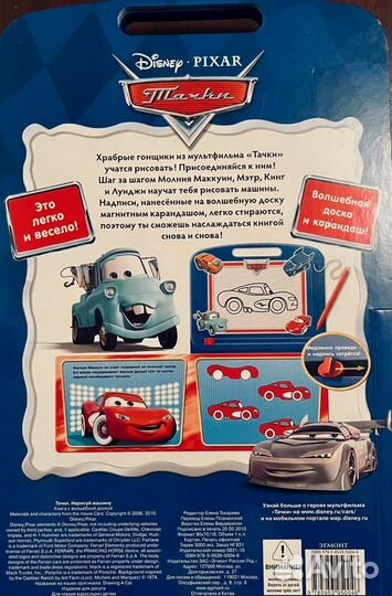 Книга Тачки дисней с доской. Нарисуй машину