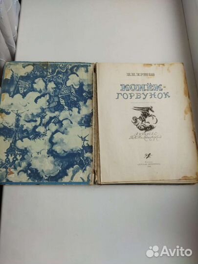 Конек горбунок Ершов 1976 ил. Милашевского