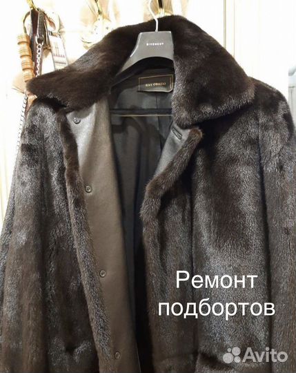 Ремонт шуб меха норки каракуля