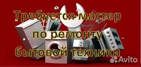 Ремонтник по ремонту бытовой техники