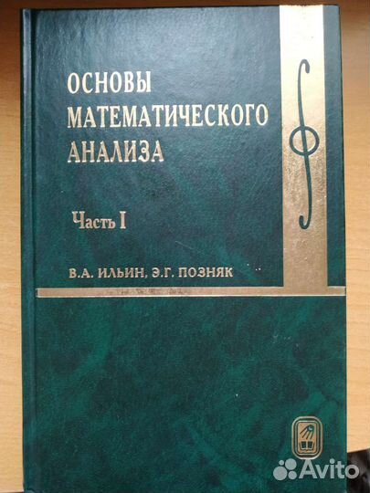 Основы матанализа В.А Ильин, Э.Г Позняк