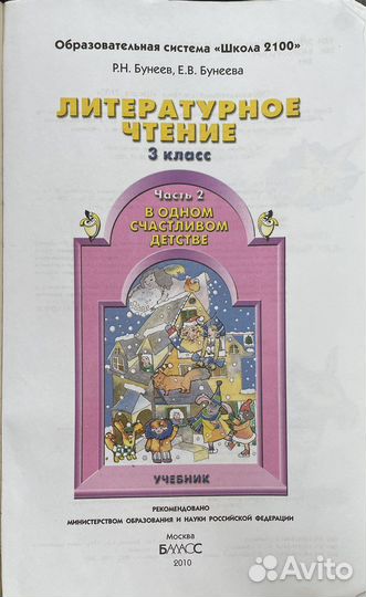 Учебник литературное чтение Бунеев 3 класс 1,2ч