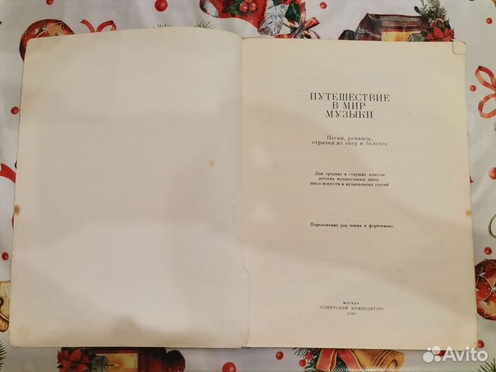 Путешествие в мир музыки Бахмацкая О. И. 1990 г