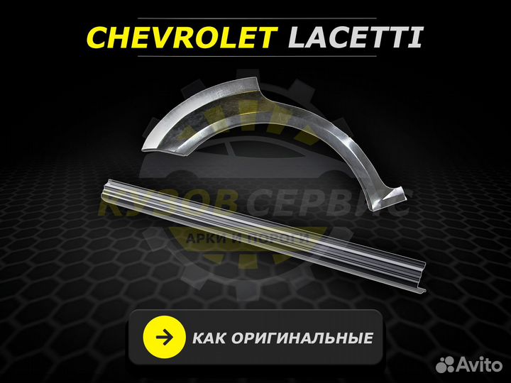 Задние арки Chevrolet Lacetti ремонтные кузовные
