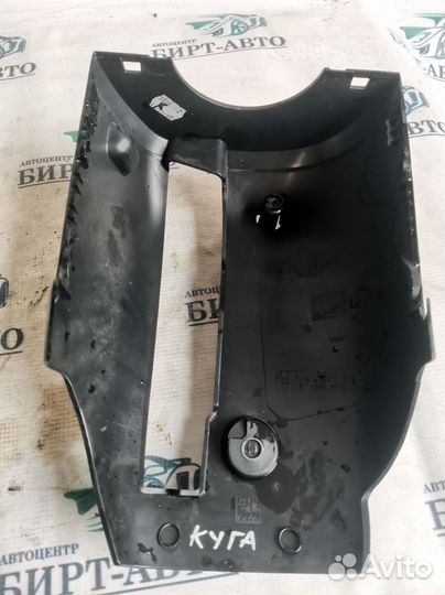 Кожух рулевой колонки нижний Ford Kuga II (2012—20