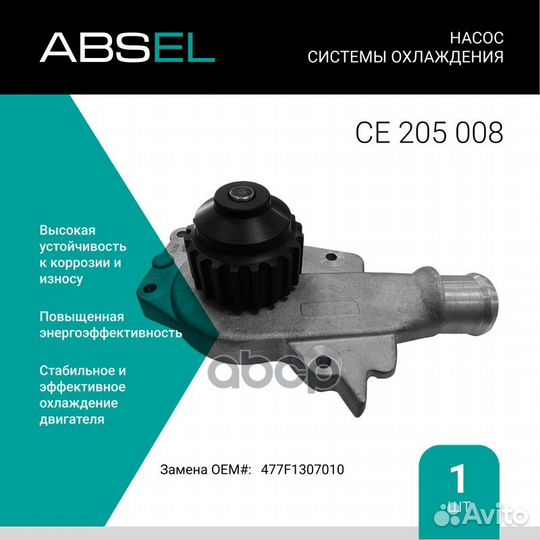 Насос системы охлаждения ce205008 absel