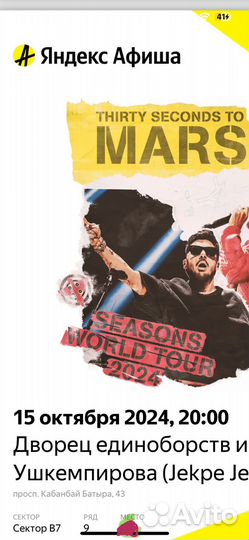 30 Seconds To Mars 2 билета Астана