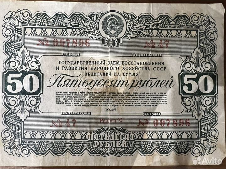 Облигация СССР 50 руб 1946 года