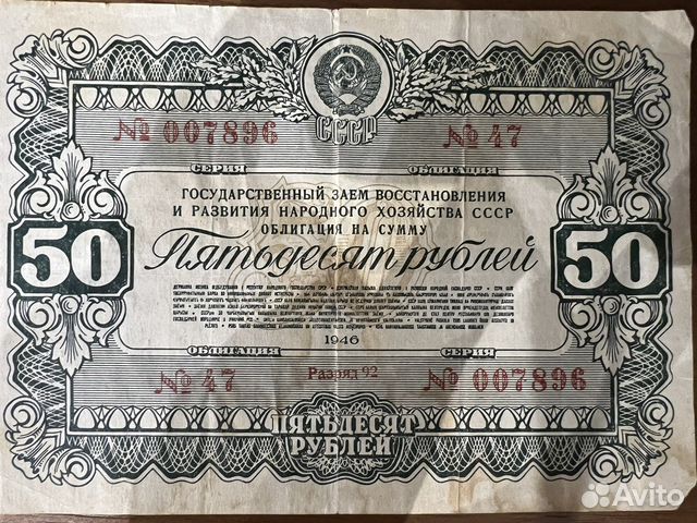 Облигация СССР 50 руб 1946 года