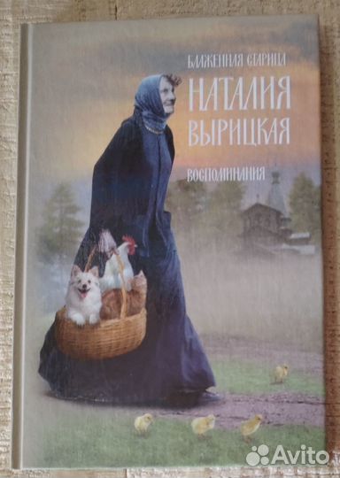 Блаженная Наталия Вырицкая. Воспоминания