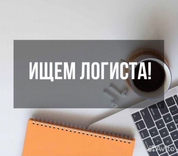 Логист/снабженец