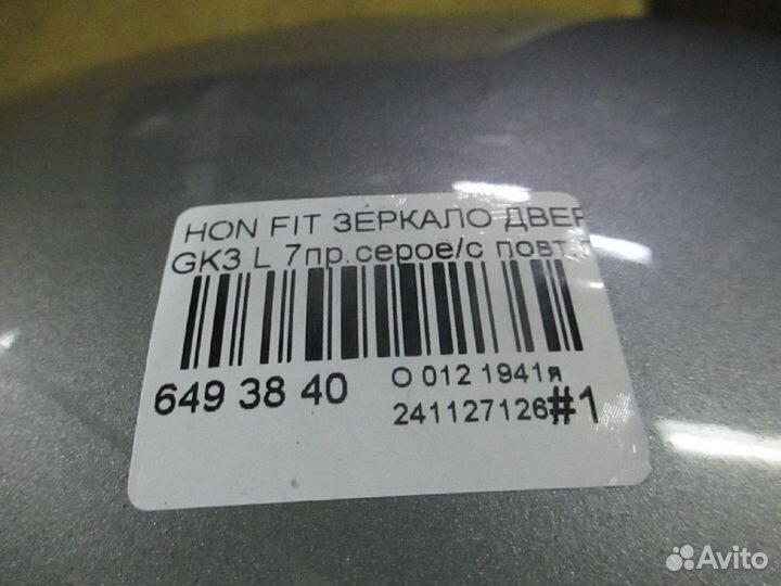Зеркало левое Honda Fit GK3