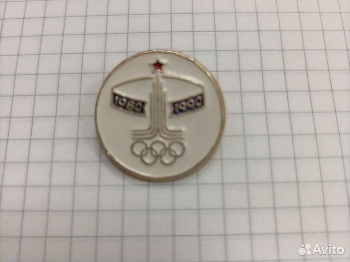 Значок 10 лет Олимпиаде в Москве