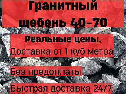 Щебень гранитный 40-70