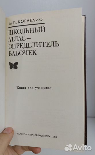 Корнелио М. П. Школьный атлас-определитель бабочек