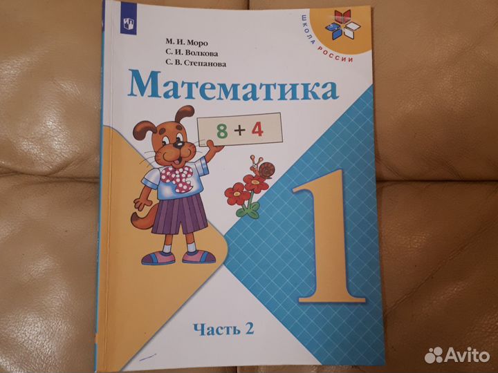 Математика Школа России 1 класс 2 часть