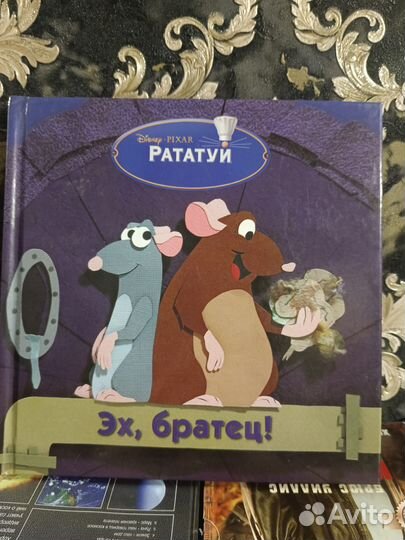 Рататуй книга и dvd диск