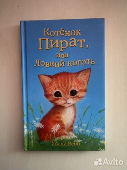 Холли Вебб Серия книг про котят