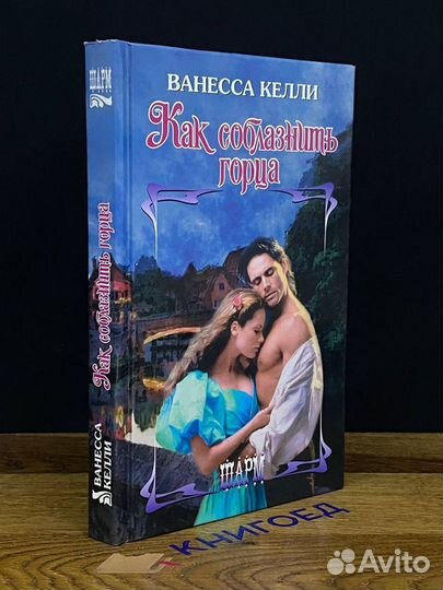 Как соблазнить горца