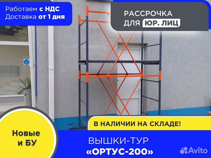 Вышки-тур Ортус-200 S0,7х1,6м, h2,7-7,5м (ндс)