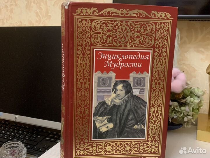 Энциклопедия мудрости