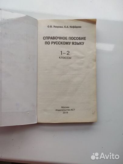 Пособие по русскому языку 1-2 класс авторы Узорова