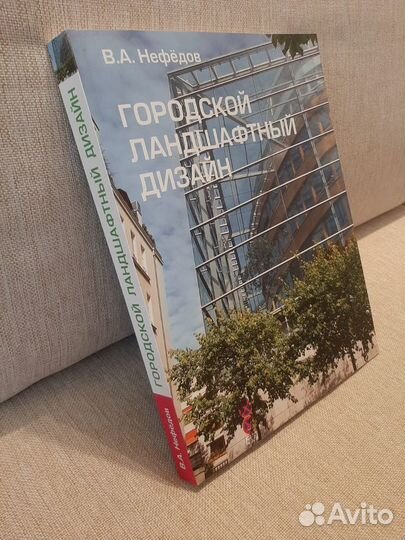 Городской ландшафтный дизайн Нефедов В.А