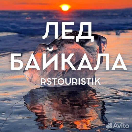 Туры на Байкал