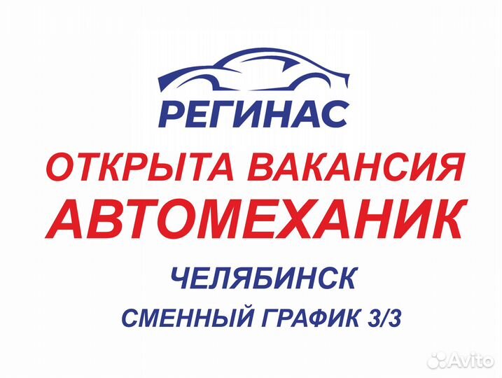 Работа в Челябинске. Автомеханик, Регинас, смены