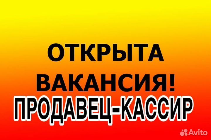 Продавец-кассир в торговую сеть (через обучение)