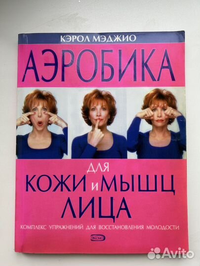 Кэрол мэджио. Книга Мэджио Кэрол Мадджио аэробика. Книга Кэрол Маджио гимнастика для лица. Кэрол Мадджио аэробика для лица. Кэрол Маджио гимнастика для лица