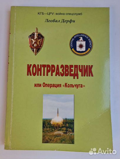 Леовал Дерфи Контрразведчик 2 книги