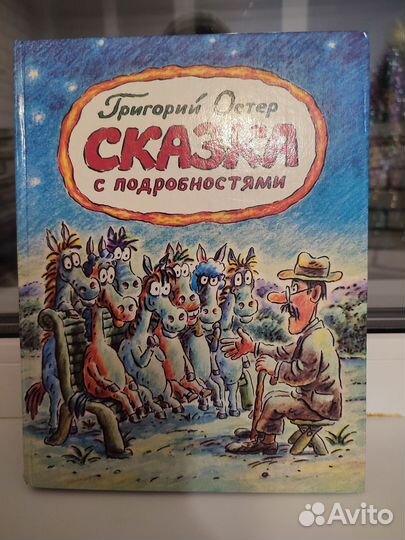 Детские книги Сказка с подробностями. Остер