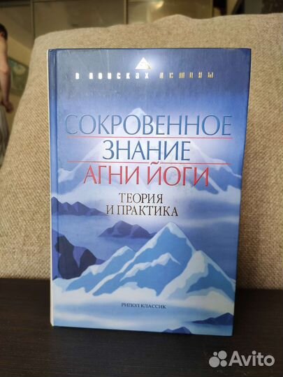 Книга «сокровенное знание агни йоги»
