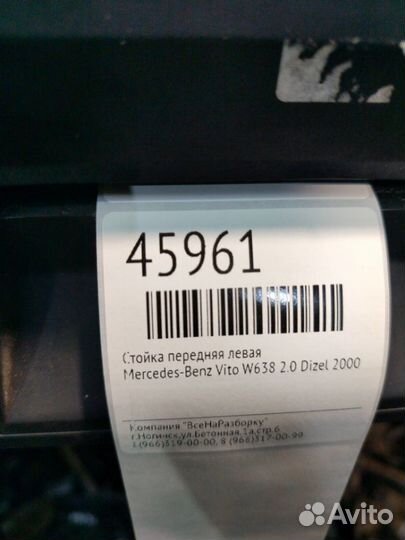 Стойка передняя левая Mercedes-Benz Vito W638 2.0