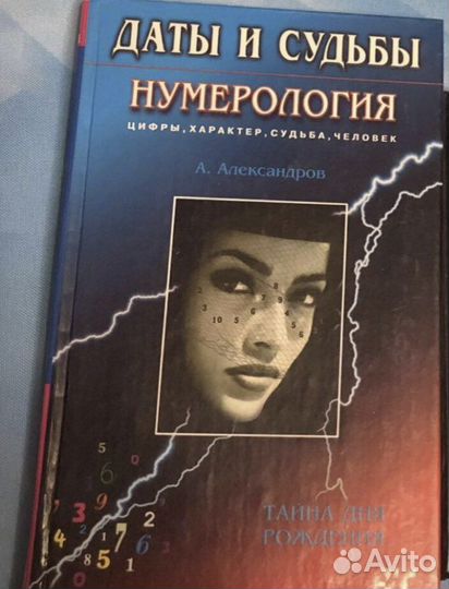 «Даты и судьбы. Нумерология» А.Александров
