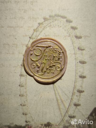 Оттиск из сургучной печати