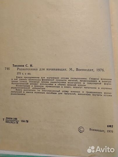 Радиотехника для начинающих. Тихонов С.Н. 1976