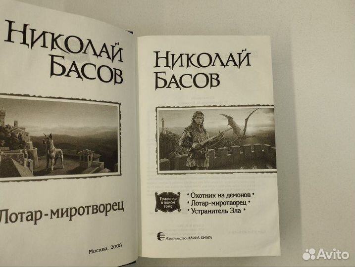 Николай Басов. Лотар-миротворец