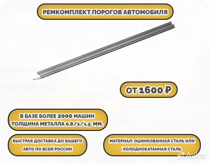 Пороги ремонтные/Кузовные пороги (ремкомплект)