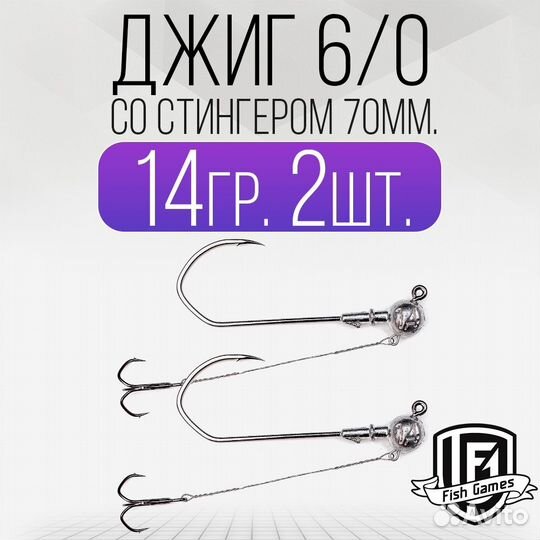 Джиг головка 6/0 со Стингером 70мм Вес: 14гр