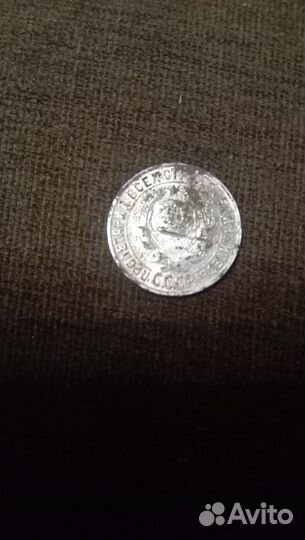 15 копеек 1930г