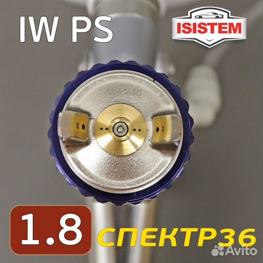 Пистолет iSpray IW PS 1.8мм с подачей под давлнием