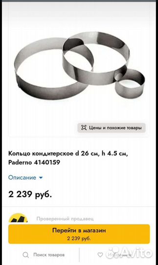 Кольца кондитерские Paderno