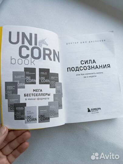 Книга Сила подсознания Джо Диспенза