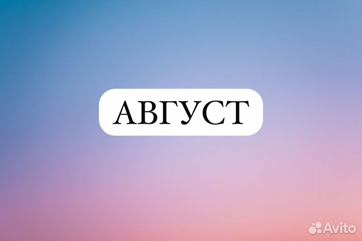 Расписание на август