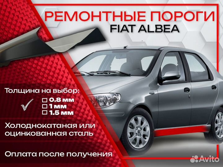 Ремонтные пороги на fiat Albea