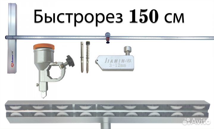 Быстрорез стеклорез роликовый резчик стекла 150 см