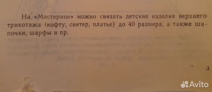 Вязальная ручная машина Мастерица СССР 1984 г